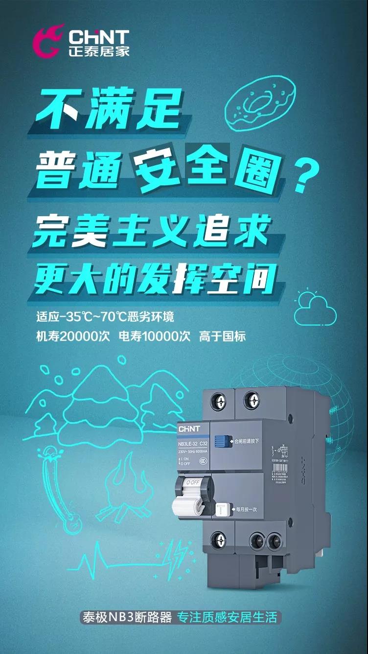 正泰泰極NB3斷路器,“灰”你不可 正泰泰極NB3斷路器,“灰”你不可