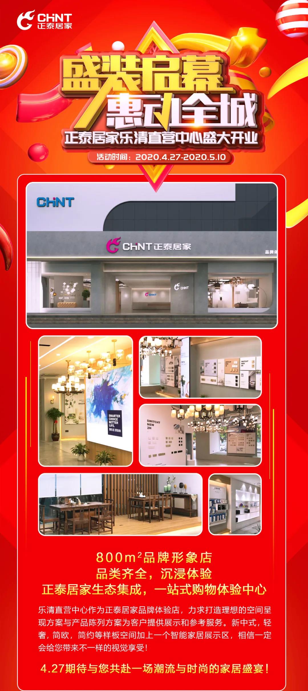 正泰居家樂清直營中心將于4月27日盛大開業(yè)