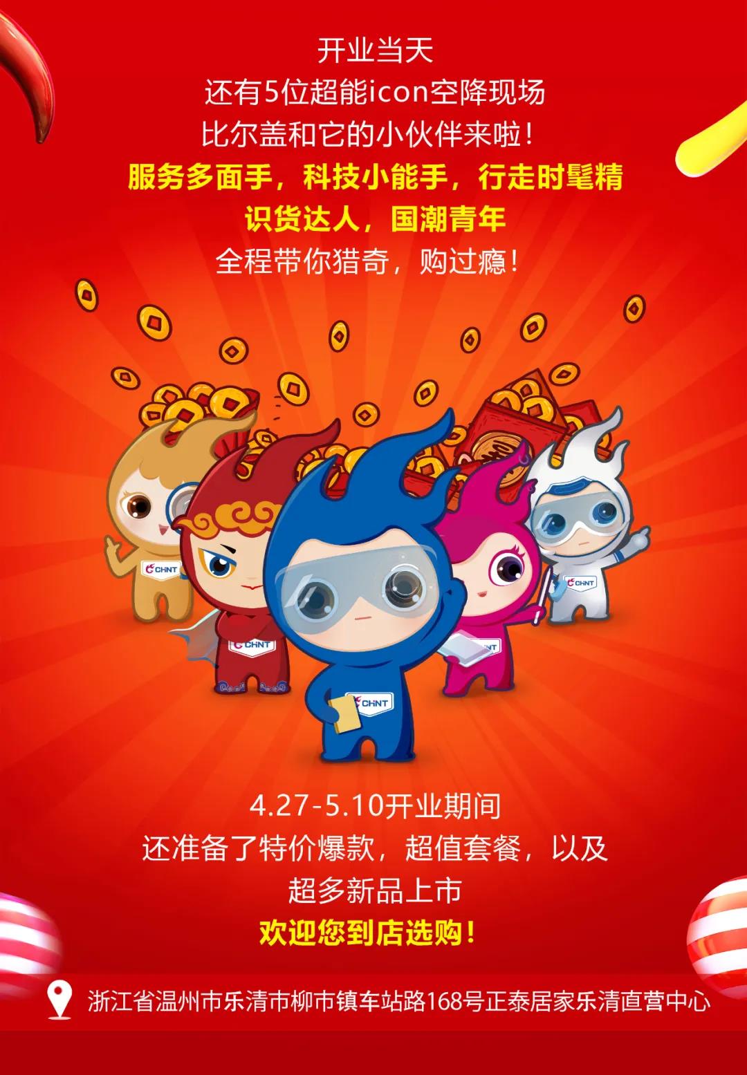 正泰居家樂清直營中心將于4月27日盛大開業(yè)