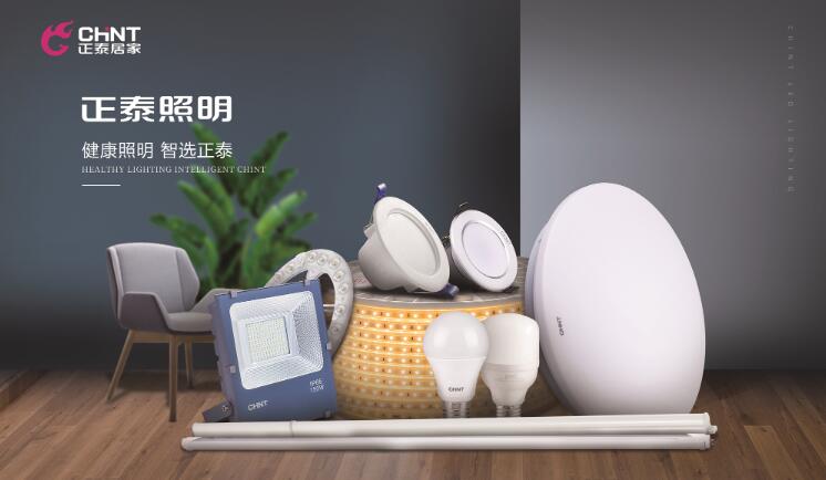 正泰照明怎么樣？專注營造健康照明環境