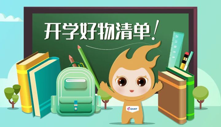 開學(xué)必備!學(xué)生黨實(shí)用好物清單,請速速Get1 開學(xué)必備!學(xué)生黨實(shí)用好物清單,請速速Get1