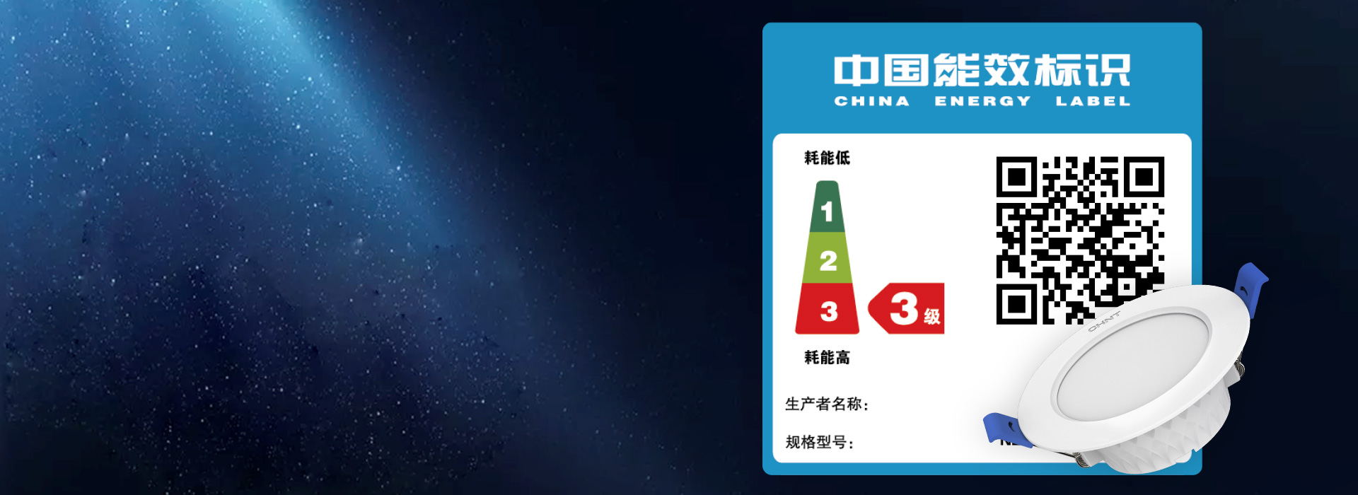 符合中國能耗標(biāo)準(zhǔn) 正泰十亮系列筒燈符合...