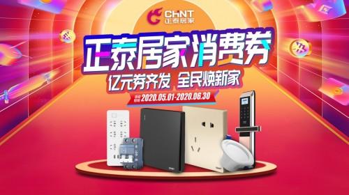 正泰居家線上線下齊發(fā)億元消費券：實力補貼家裝復工