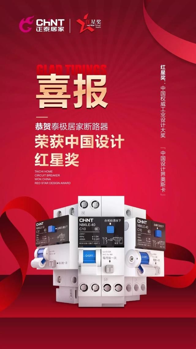 正泰泰極家裝斷路器產品斬獲2018中國設計紅星獎 正泰泰極家裝斷路器產品斬獲2018中國設計紅星獎