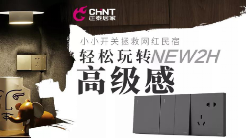 正泰開關如何重塑網紅民宿？輕松玩轉家的高級感1