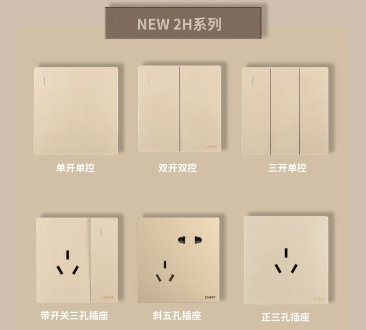 裝修怎么選開關插座:正泰開關NEW2H系列 裝修怎么選開關插座:正泰開關NEW2H系列