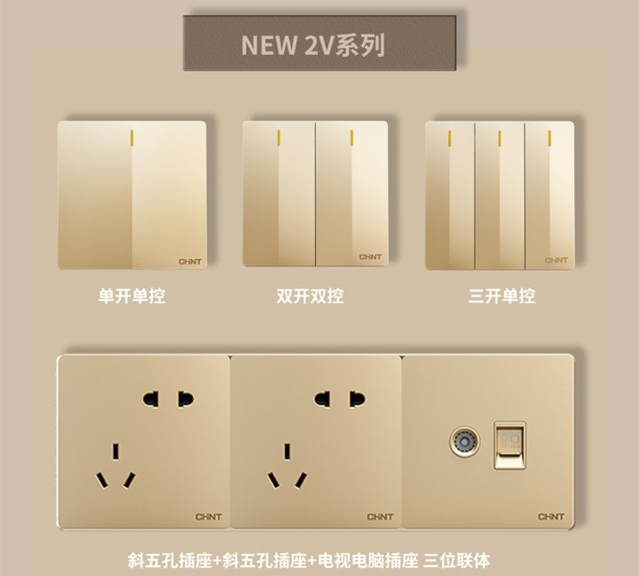 裝修怎么選開關插座:正泰開關NEW2V系列 裝修怎么選開關插座:正泰開關NEW2V系列