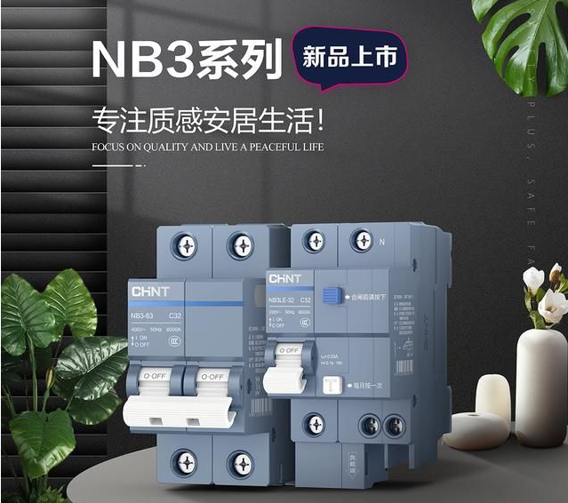 正泰泰極NB3斷路器:有質感硬實力 正泰泰極NB3斷路器:有質感硬實力