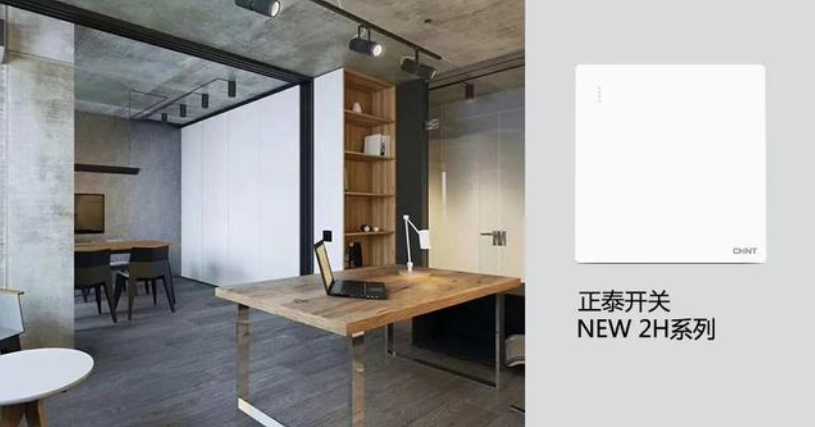 開(kāi)關(guān)插座怎么選？與不同家裝風(fēng)格如何搭配？