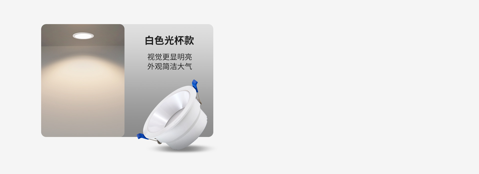 白色光杯款 視覺(jué)更顯明亮，外觀簡(jiǎn)潔大氣...