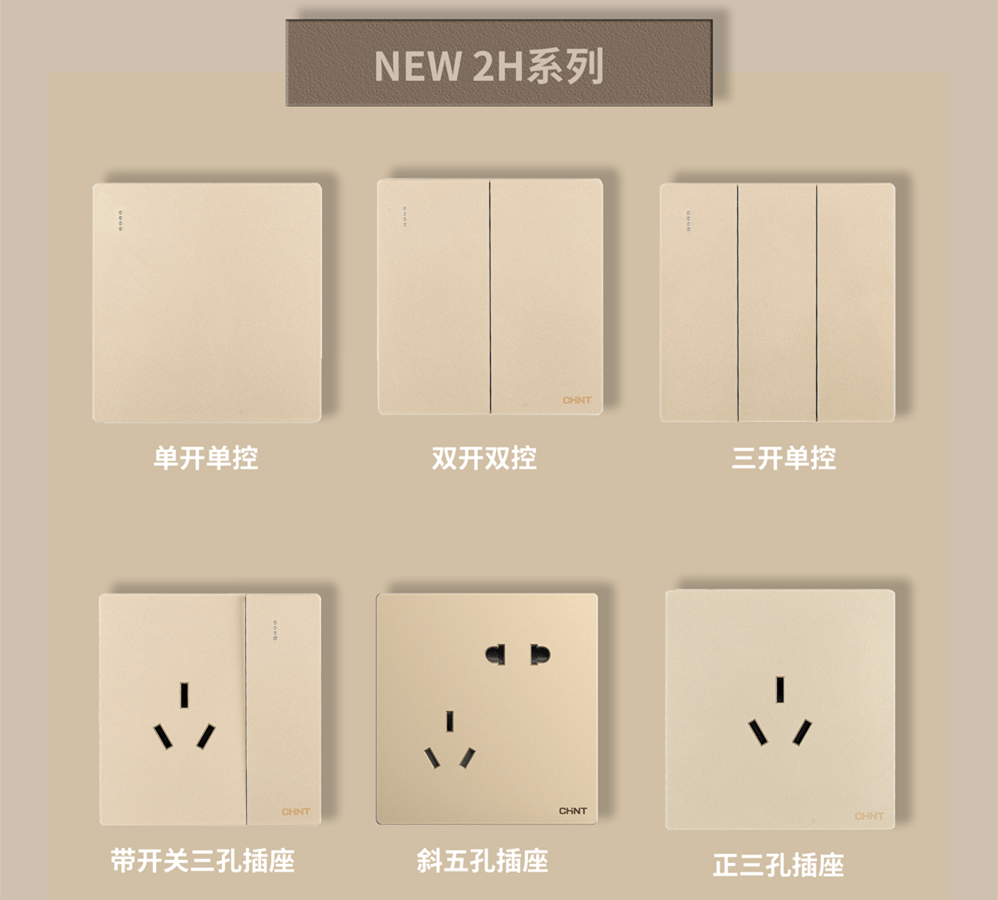 金色的開關插座推薦:正泰開關NEW2H系列 金色的開關插座推薦:正泰開關NEW2H系列