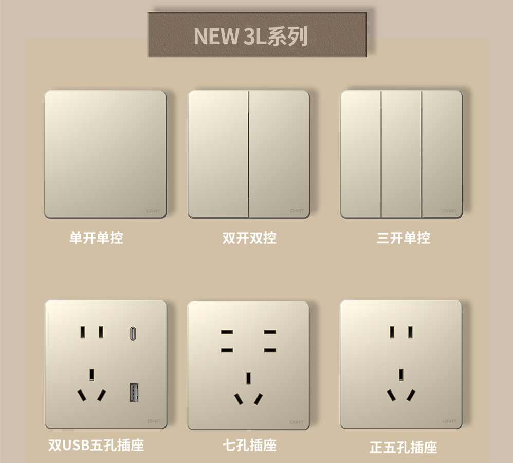 金色的開關插座推薦:正泰開關NEW3L系列 金色的開關插座推薦:正泰開關NEW3L系列