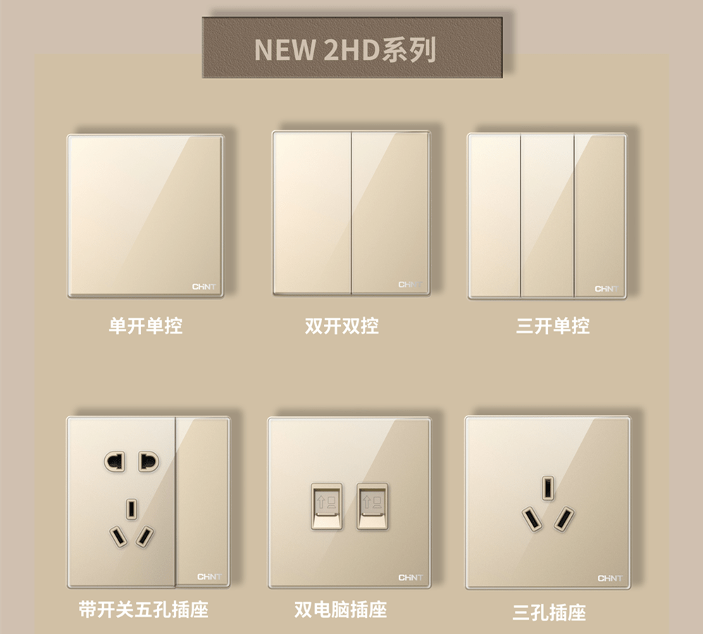 金色的開關插座推薦:正泰開關NEW2HD系列 金色的開關插座推薦:正泰開關NEW2HD系列