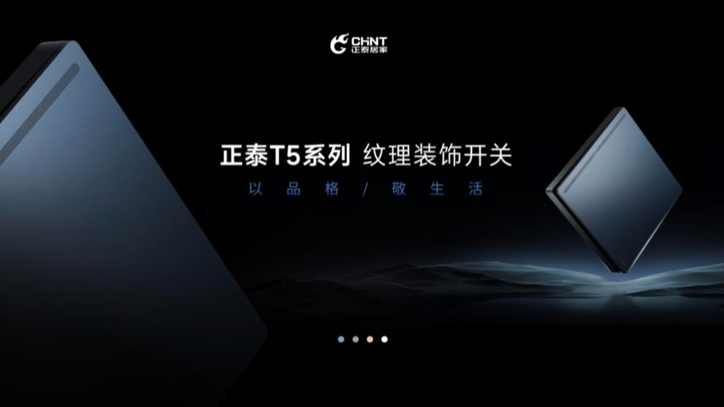 以品格，敬生活|正泰T5開關與您進階新生活-1