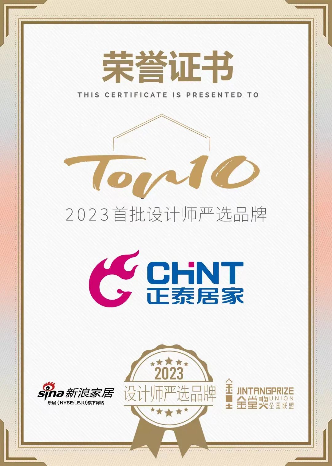 正泰居家榮膺「2023設(shè)計師嚴(yán)選品牌TOP10」-1 正泰居家榮膺「2023設(shè)計師嚴(yán)選品牌TOP10」-1