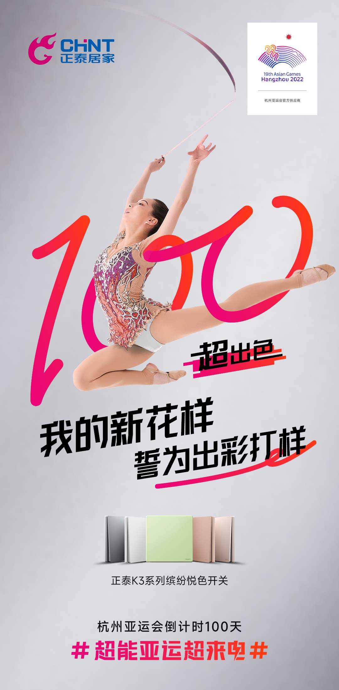 杭州亞運(yùn)會倒計(jì)時(shí)100天|正泰居家,超能亞運(yùn)超來電-1 杭州亞運(yùn)會倒計(jì)時(shí)100天|正泰居家,超能亞運(yùn)超來電-1