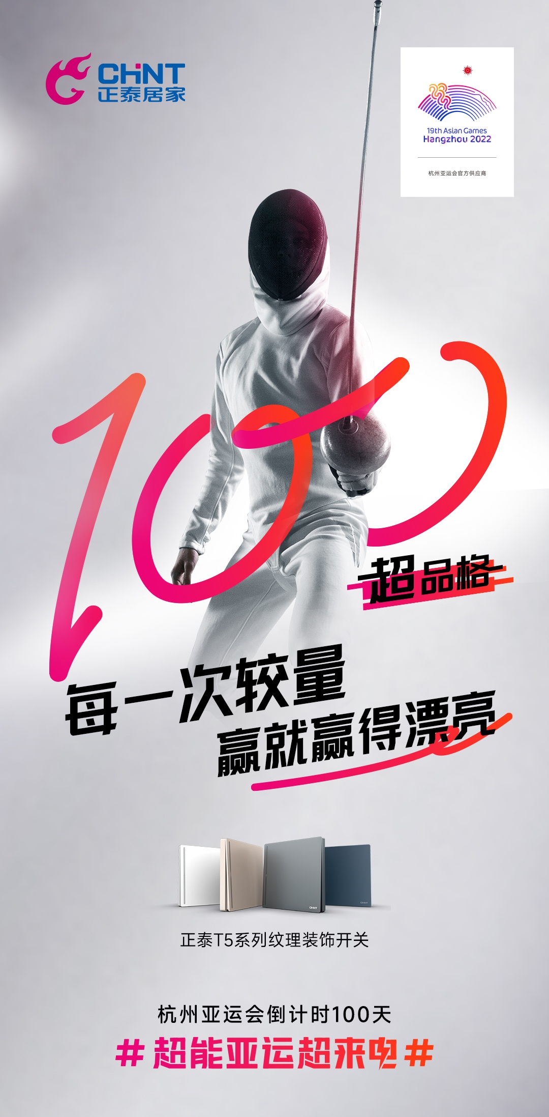 杭州亞運(yùn)會倒計(jì)時(shí)100天|正泰居家,超能亞運(yùn)超來電-2 杭州亞運(yùn)會倒計(jì)時(shí)100天|正泰居家,超能亞運(yùn)超來電-2