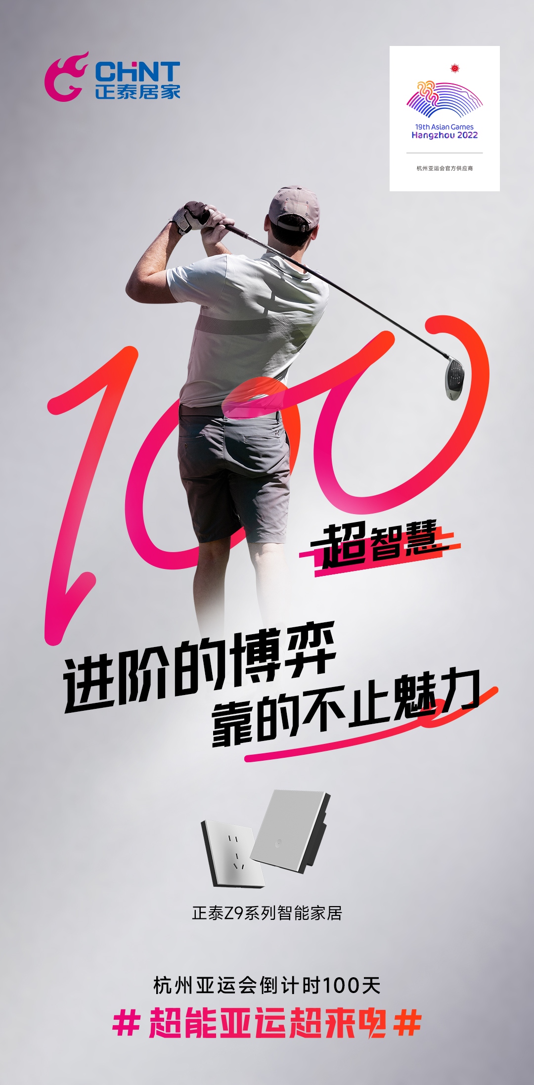 杭州亞運(yùn)會倒計(jì)時(shí)100天|正泰居家,超能亞運(yùn)超來電-3 杭州亞運(yùn)會倒計(jì)時(shí)100天|正泰居家,超能亞運(yùn)超來電-3