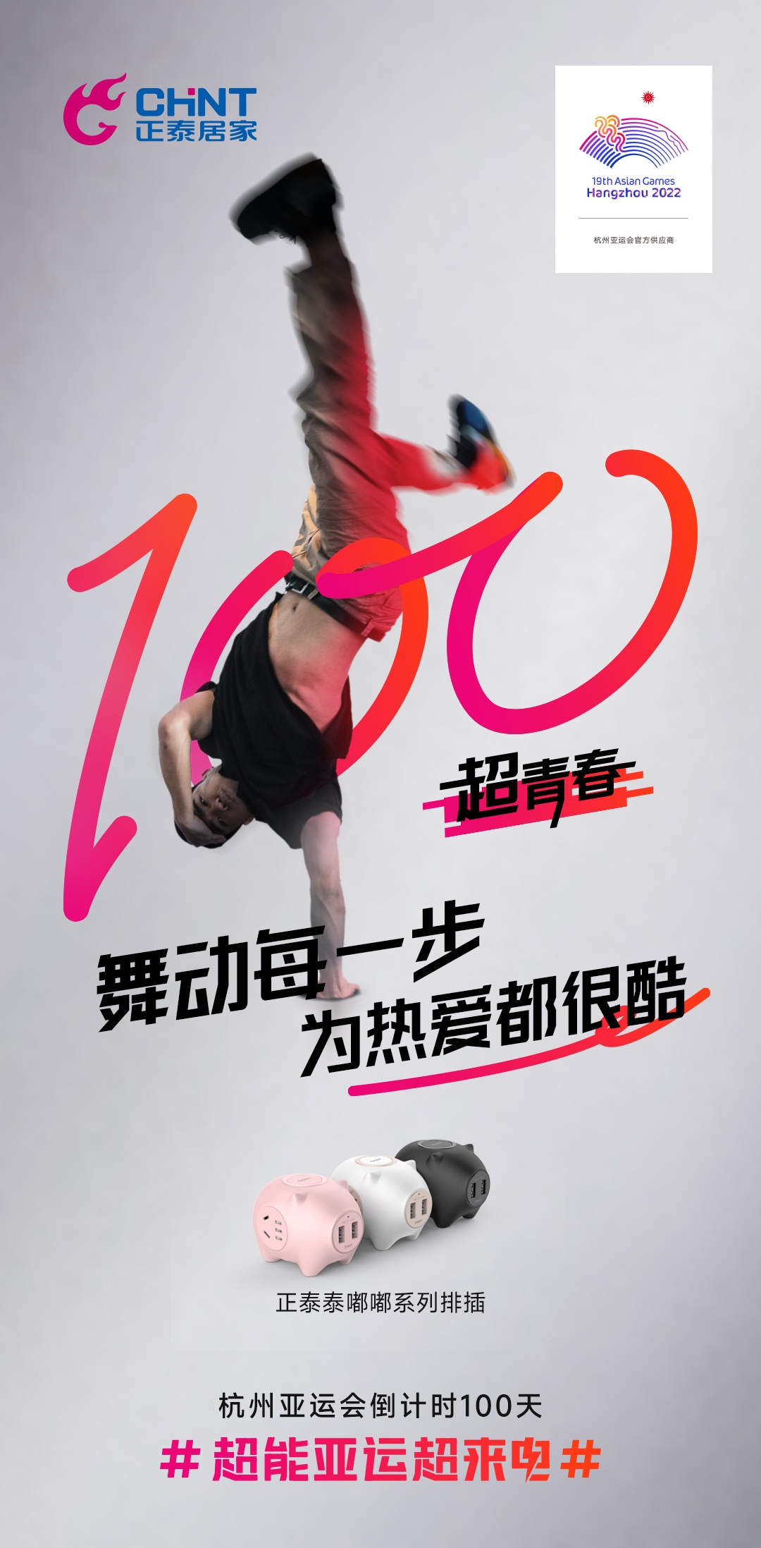 杭州亞運(yùn)會倒計(jì)時(shí)100天|正泰居家,超能亞運(yùn)超來電-4 杭州亞運(yùn)會倒計(jì)時(shí)100天|正泰居家,超能亞運(yùn)超來電-4