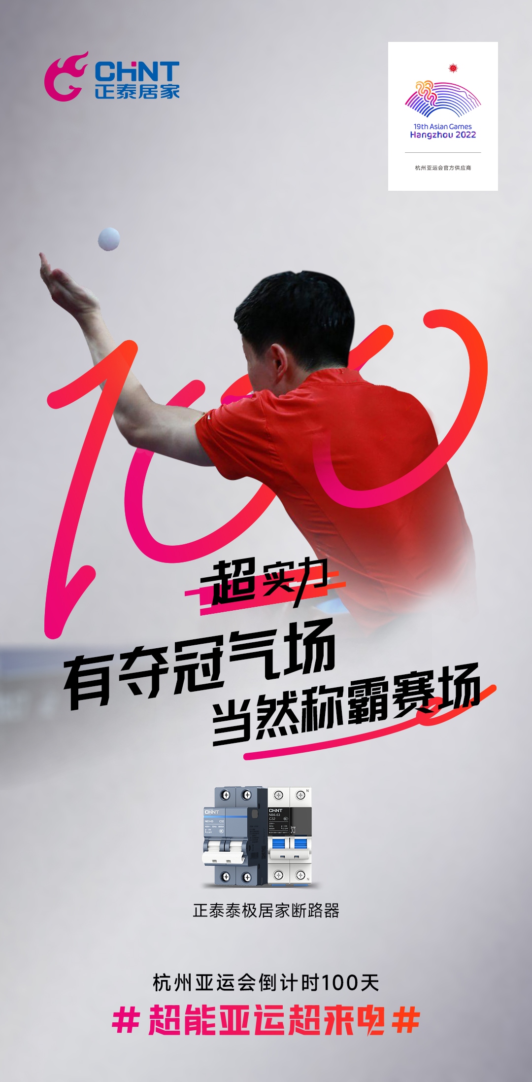 杭州亞運(yùn)會倒計(jì)時(shí)100天|正泰居家,超能亞運(yùn)超來電-5 杭州亞運(yùn)會倒計(jì)時(shí)100天|正泰居家,超能亞運(yùn)超來電-5
