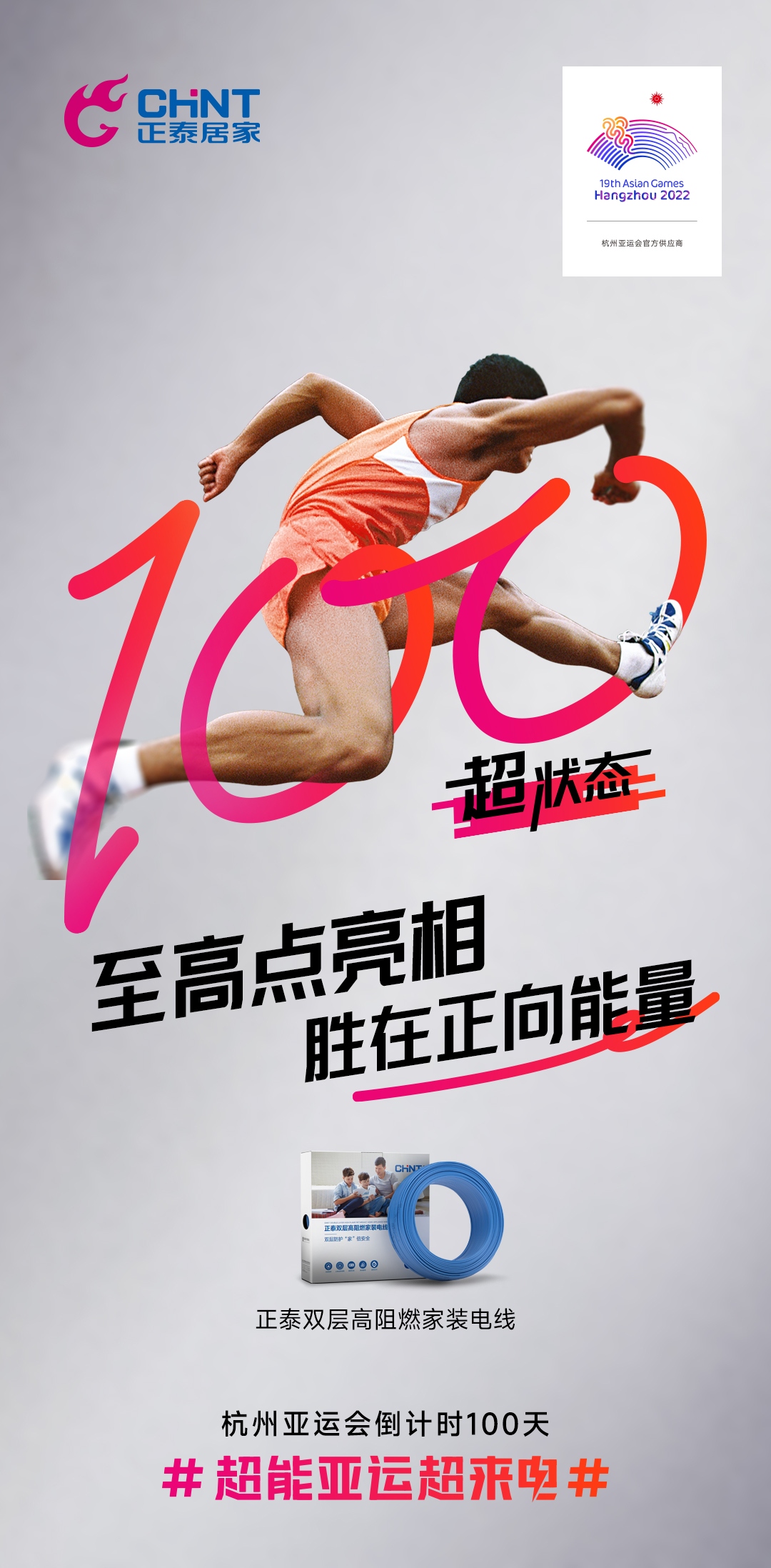 杭州亞運(yùn)會倒計(jì)時(shí)100天|正泰居家,超能亞運(yùn)超來電-6 杭州亞運(yùn)會倒計(jì)時(shí)100天|正泰居家,超能亞運(yùn)超來電-6