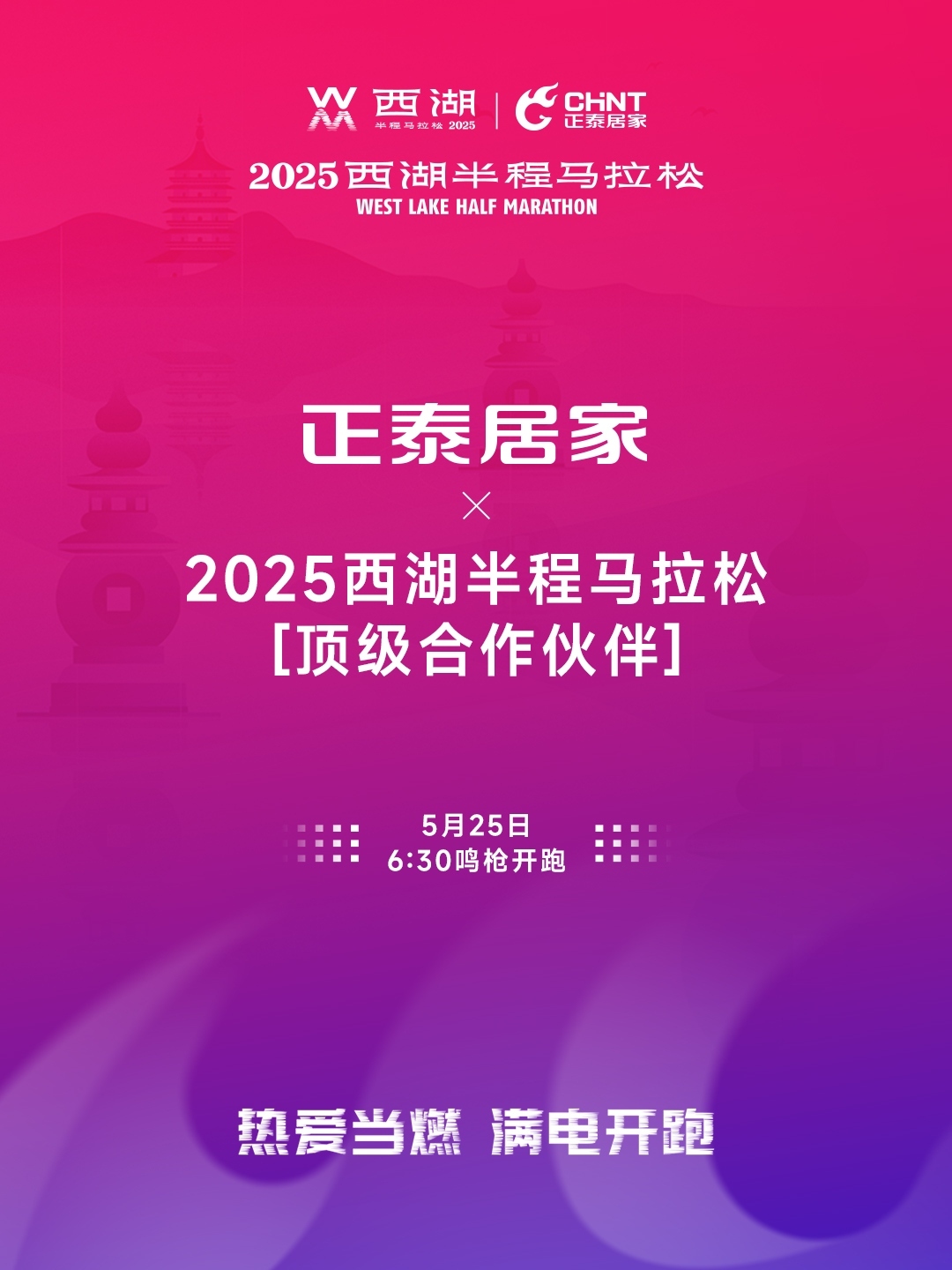 正泰居家×2025西湖半程馬拉松頂級合作伙伴-1 正泰居家×2025西湖半程馬拉松頂級合作伙伴-1