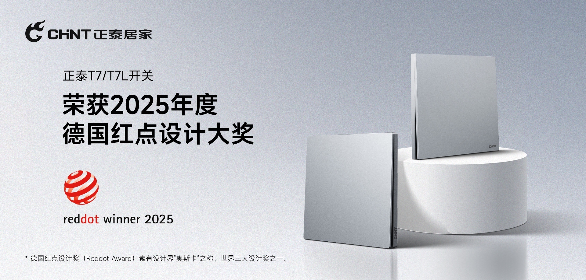 2025紅點(diǎn)獎揭曉!正泰居家T7、T7L系列開關(guān)榮譽(yù)上榜-1 2025紅點(diǎn)獎揭曉!正泰居家T7、T7L系列開關(guān)榮譽(yù)上榜-1