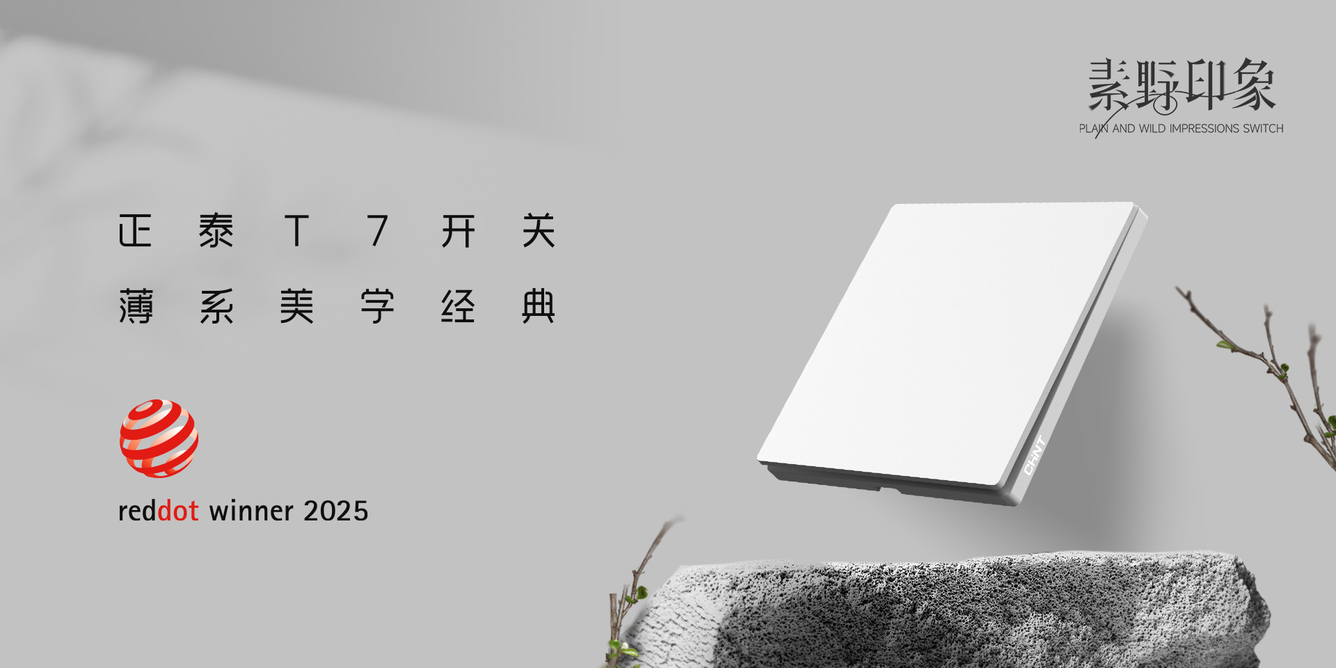 2025紅點(diǎn)獎揭曉!正泰居家T7、T7L系列開關(guān)榮譽(yù)上榜-2 2025紅點(diǎn)獎揭曉!正泰居家T7、T7L系列開關(guān)榮譽(yù)上榜-2