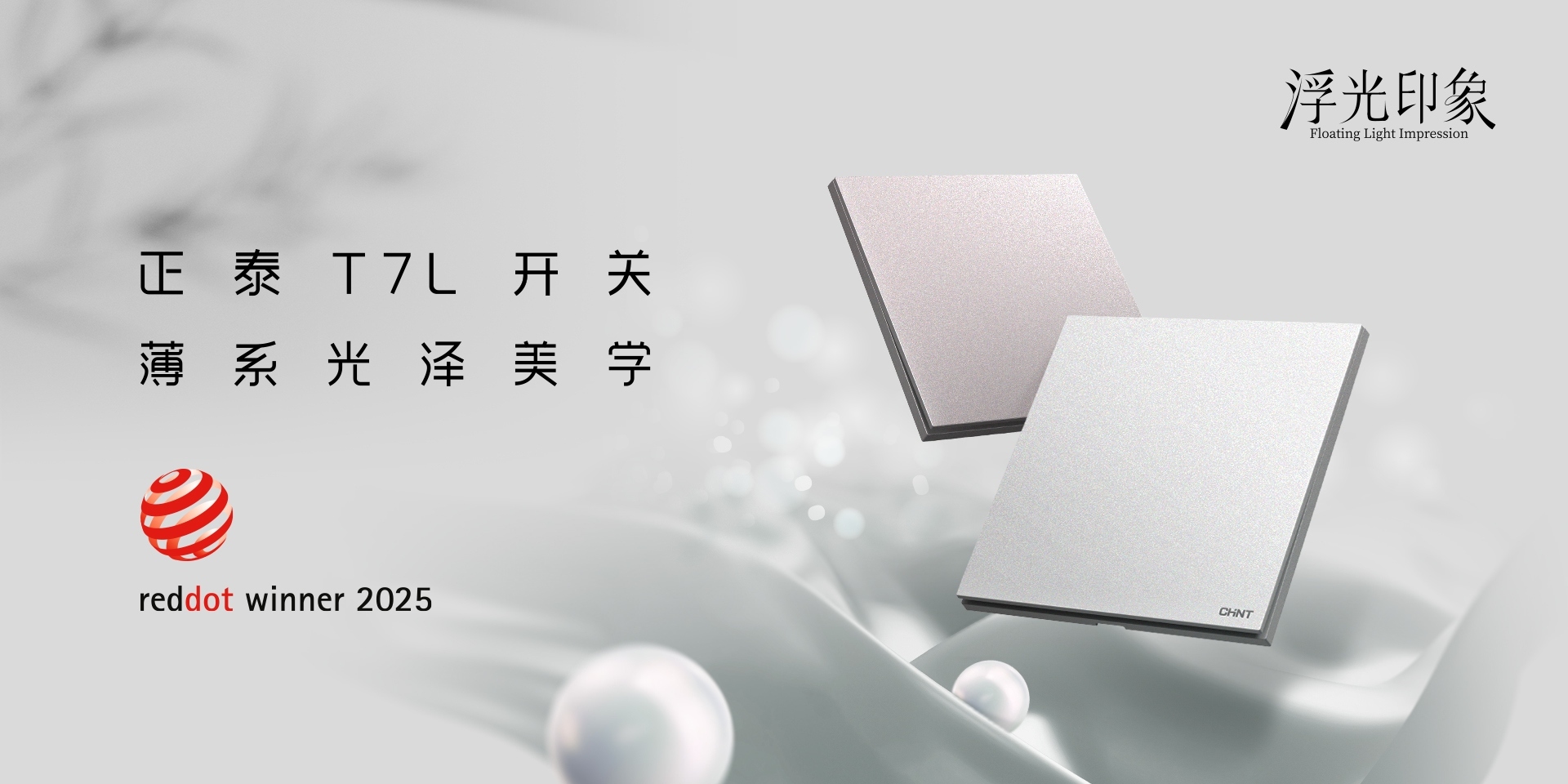 2025紅點(diǎn)獎揭曉!正泰居家T7、T7L系列開關(guān)榮譽(yù)上榜-3 2025紅點(diǎn)獎揭曉!正泰居家T7、T7L系列開關(guān)榮譽(yù)上榜-3