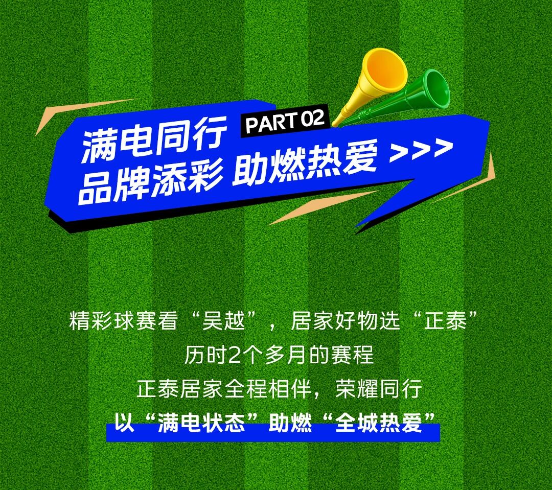 正泰居家致敬“吳越杯”熾熱征程-3