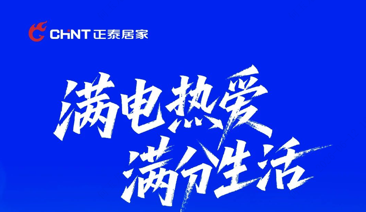 正泰居家致敬“吳越杯”熾熱征程