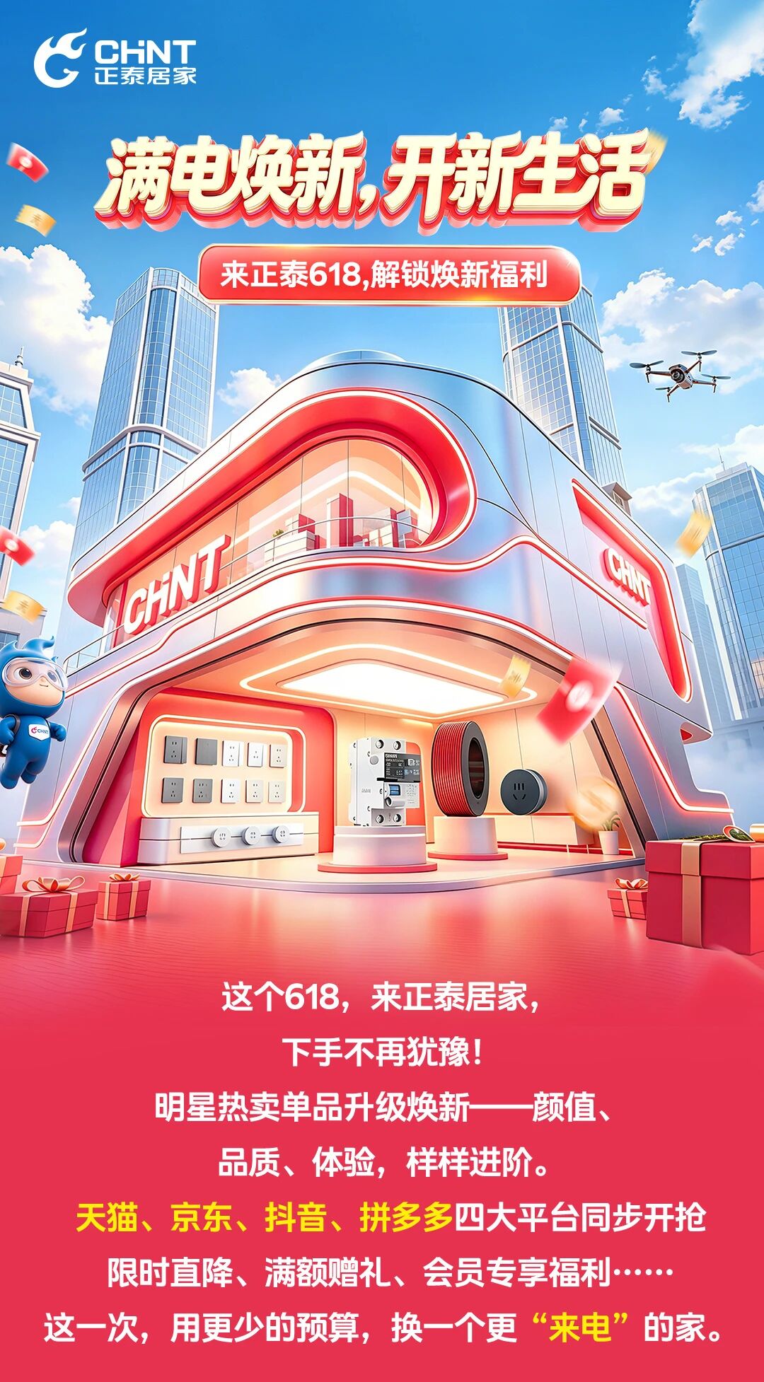 來(lái)正泰618，解鎖煥新福利-1